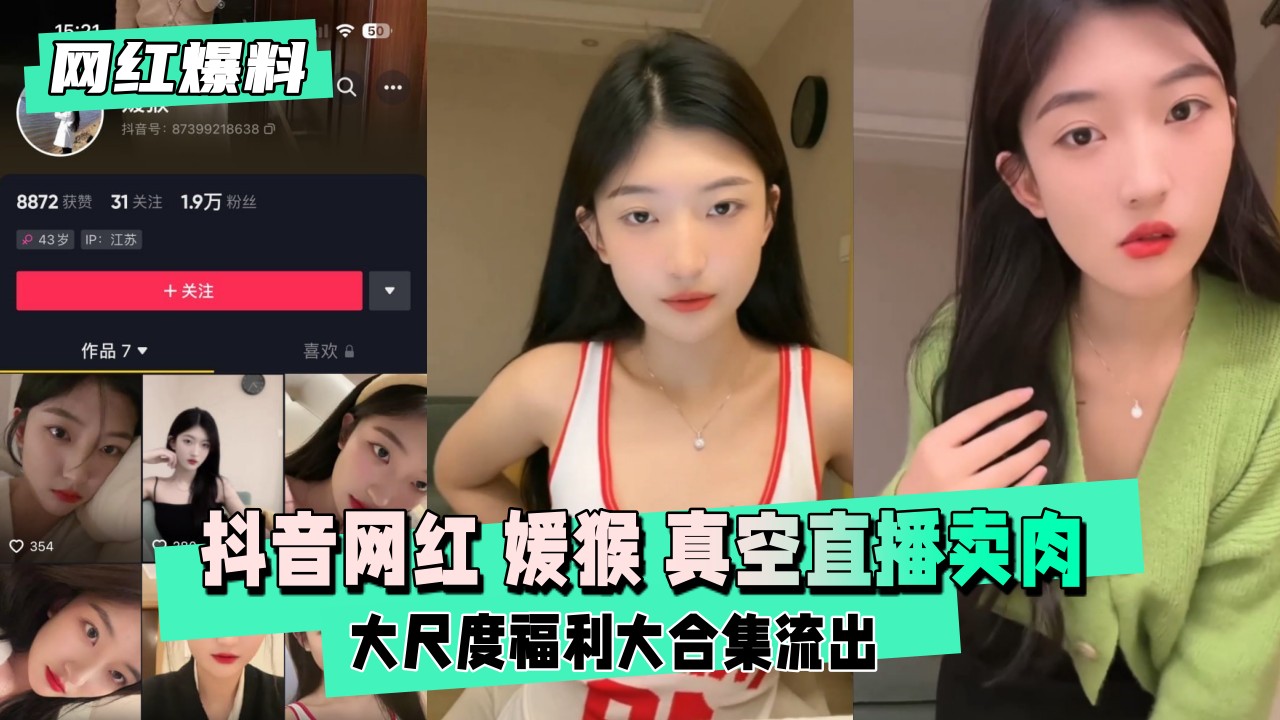 【网红爆料】抖音网红 媛猴 惯性真空直播卖肉 海报