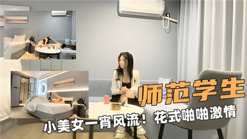 师范学生小美女一宵风流花式啪啪激情 海报