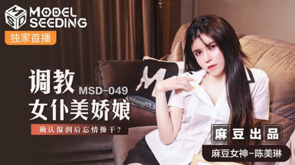 麻豆-调教女仆美娇娘确认湿润后忘情操干-陈美琳 海报