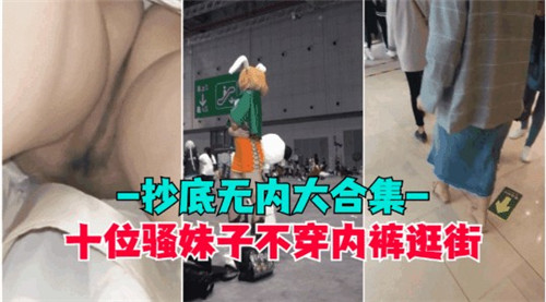 十位骚妹子不穿内裤逛街抄底无内大合集 海报
