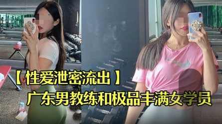 东某教馆男教练和极品丰满女学员偷情 海报