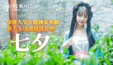 CM166七夕特供：潘甜甜激情演绎，国产女友的禁忌之夜！ 海报