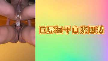 巨根狂插猛干，白浆喷溅四射 海报