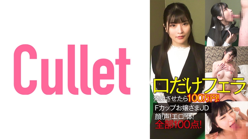 733CLT-064 口だけフェラで発射させたら100万円！Fカップお嬢さまJD 顔！声！エロ！体！全部100点！ 海报
