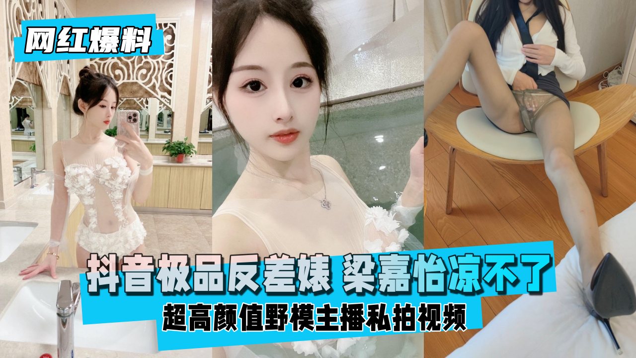 【独家曝光】超高颜值野模主播私下淫荡反差婊 私拍流出 海报