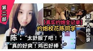 真实约炮全纪录山东职业学院校花陈同学 海报