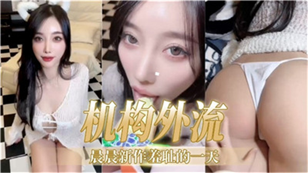 晨晨最新作流出！羞耻の全天偷拍 真空上阵到高潮颤抖 海报