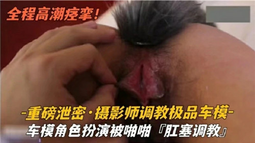 摄影师调教极品车模--车模角色扮演被啪啪肛塞调教 海报