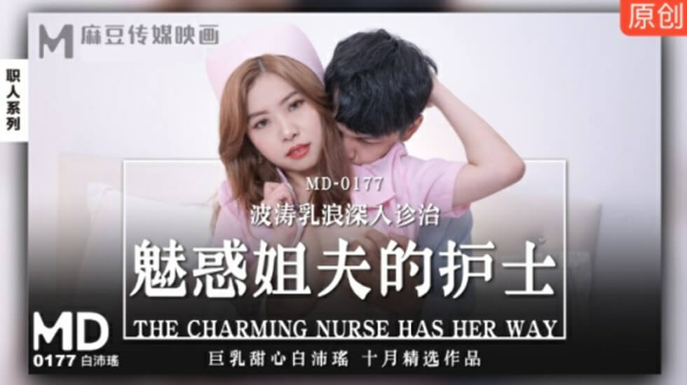 麻豆出品-巨乳护士白沛瑶贴身诊治姊夫：波涛乳浪深入诱惑，让他欲火焚身！ 海报