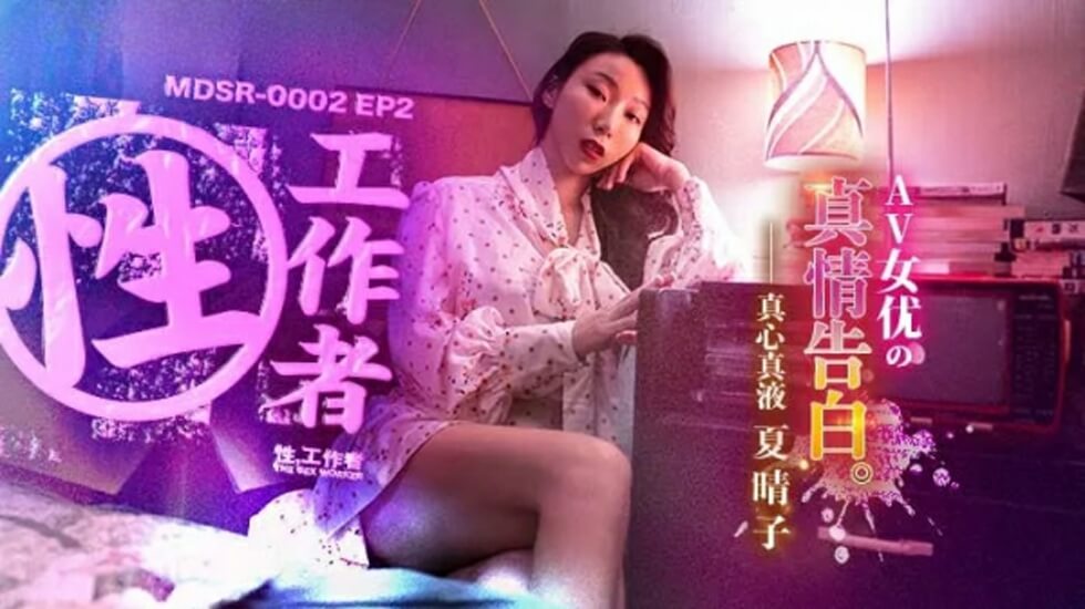 EP2AV 夏晴子的私密告白：情欲深处火热自白 海报