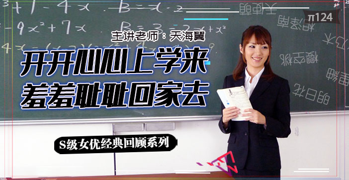 水果派解说：实习老师天海翼惨遭轮番蹂躏，屈辱泪崩！ 海报