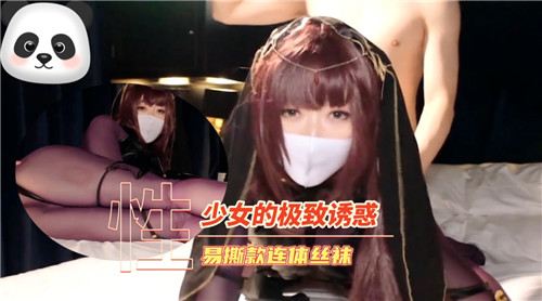 少女的极致诱惑易撕款连体丝袜 海报