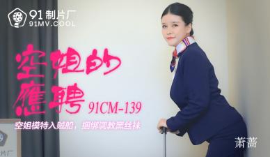 萧蔷空姐兼职下海实录 CM139 海报