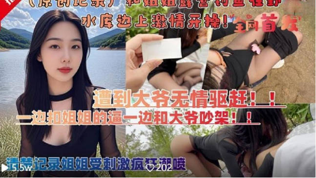 和親姐姐露營釣魚在野外水庫邊上四下無人脫褲子激情開操 海报