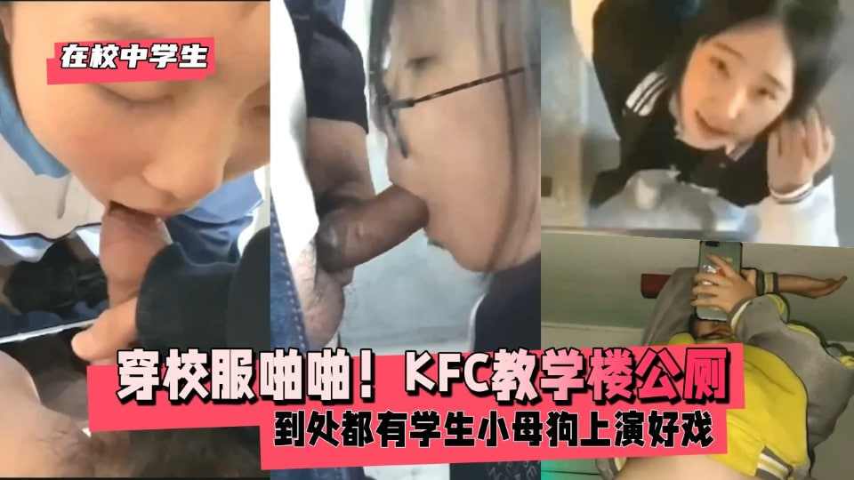 穿校服啪啪公厕到处都有学生小母狗 海报