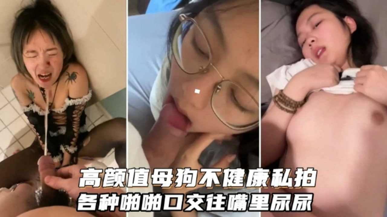 高颜值母狗私拍流出重口虐待啪啪重口 海报