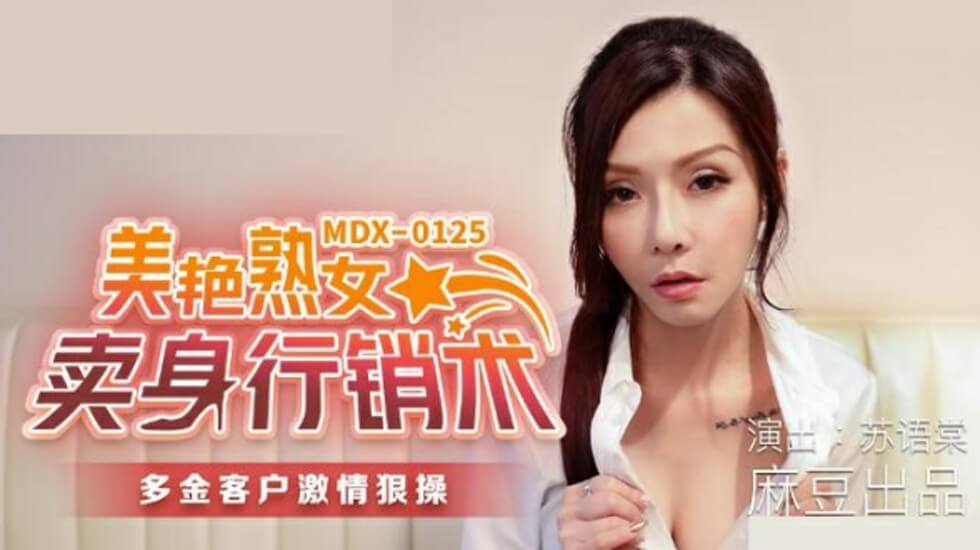 [麻豆出品]欲火熟女勾魂秘技！苏语棠床战商机の肉体营销术 海报