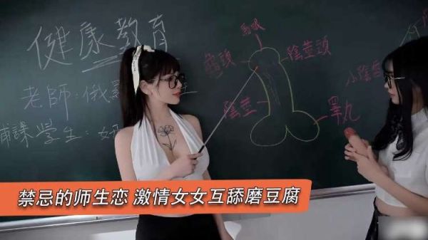 禁忌师生女同疯狂磨豆腐，互舔淫水四溅高潮迭起 海报
