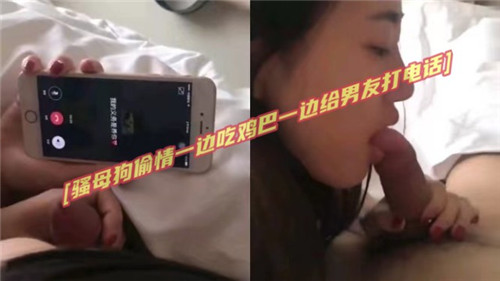 骚母狗偷情一边吃鸡吧一边给男友打电话 海报