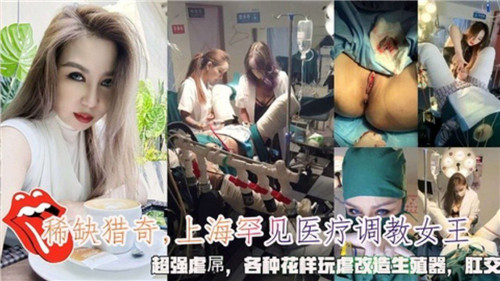 上海罕见医疗调教女王超强虐屌各种花样玩虐改造生殖器 海报