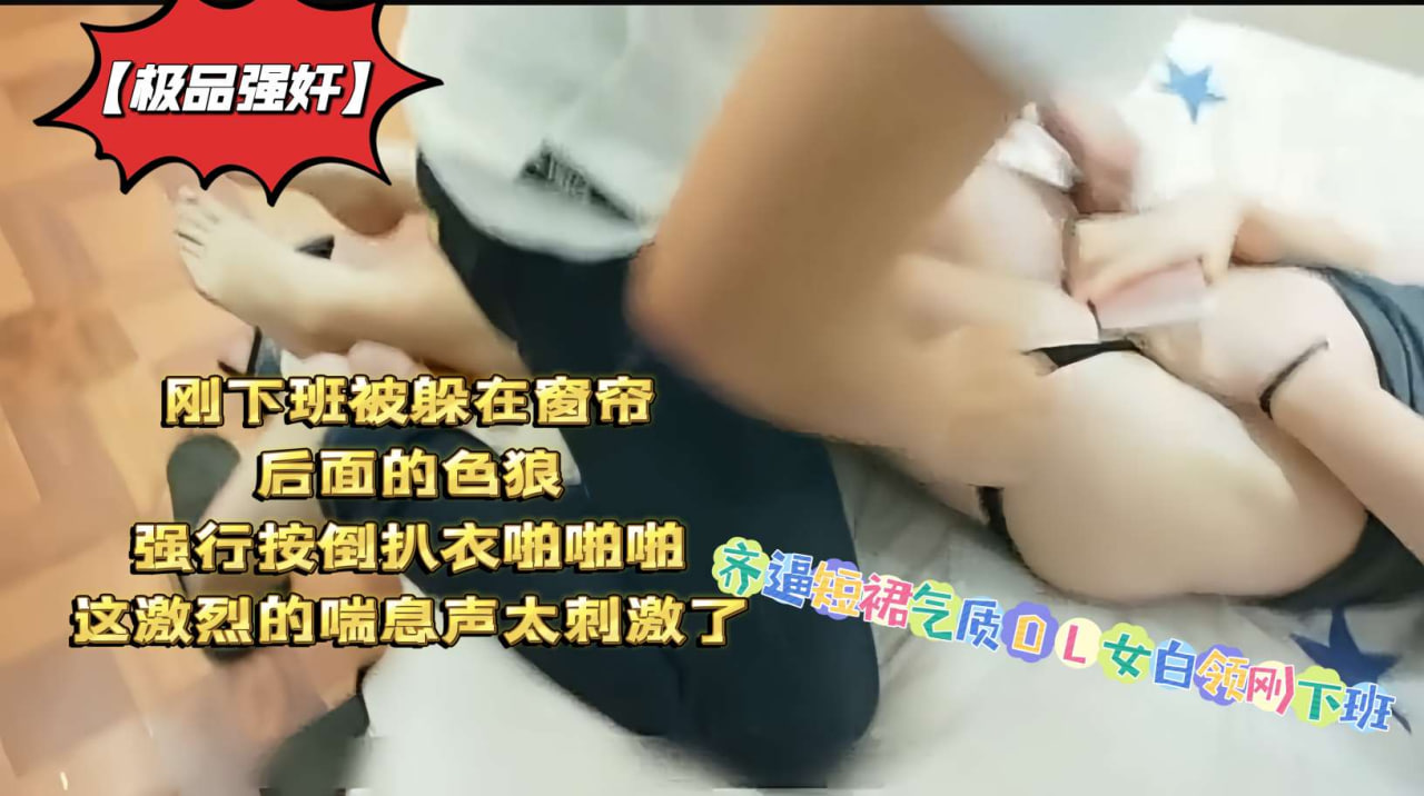 【实拍强奸】齐B短裙OL下班惨遭窗帘后色狼突袭 白领少妇被按倒扒衣后入 激烈喘息声浪叫实录 海报