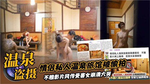 情侣私人温泉旅馆被偷拍 海报