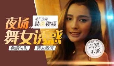 第二季第5集(S02E05)高清未删减：性感妖娆人妖派对，绝色人妖皇后竟被中国猛男这样征服！ 海报