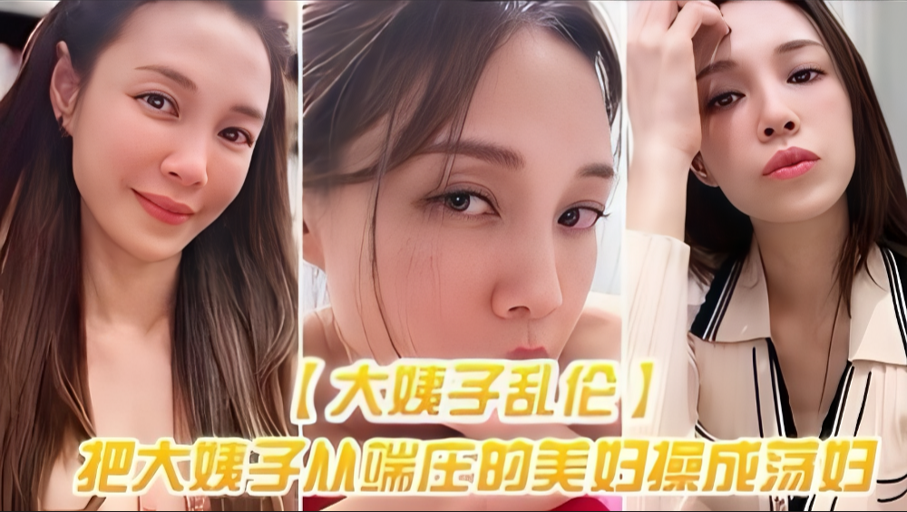 乱伦大姨子：端庄美妇被我操成淫荡美穴，高潮喷水不停！ 海报