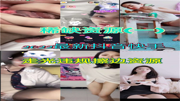 2022抖音快手走光露点大合集！偷拍视角极品流出 海报