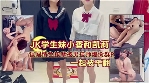 清纯JK学生妹误闯按摩狼窝，遭男技师轮番爆操内射，多人群P淫乱盛宴！ 海报