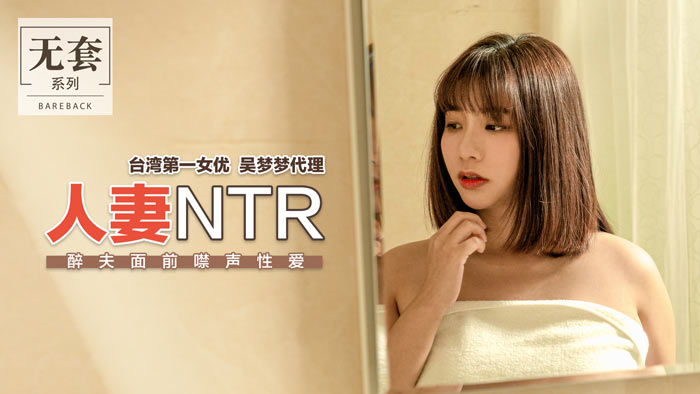 人妻NTR：老公醉死身旁，被内射到高潮咬唇不敢出声！ 海报