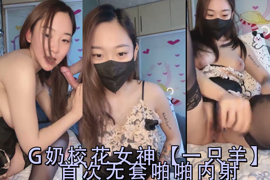 G奶校花女神一只羊初无套解禁！中出内射连发第2弹 海报