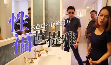 S02E07高清未删减：看完这集还买房？不如体验欲仙欲死的性爱狂欢！ 海报