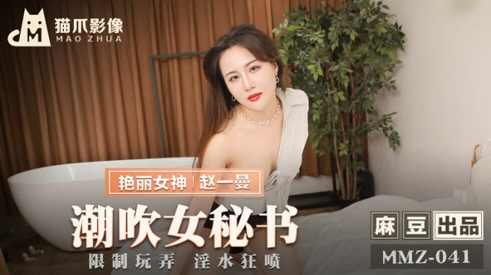 性感女秘书赵一曼办公室潮吹实录，喷泉四溅湿透全身！ 海报