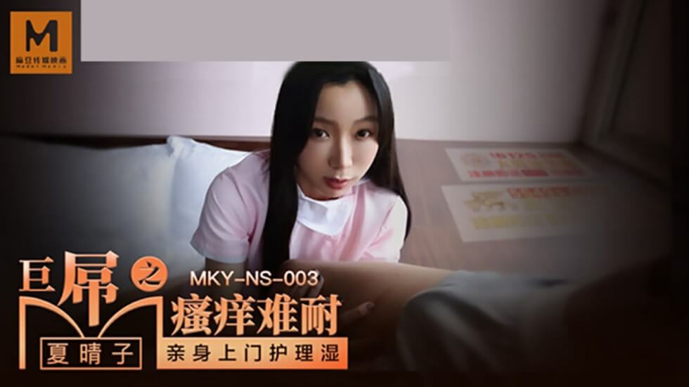 麻豆-巨屌之搔痒难耐-夏晴子 海报