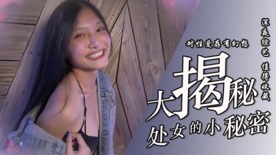 处女初夜大揭秘！娇嫩花苞初次绽放的颤抖实录！ 海报