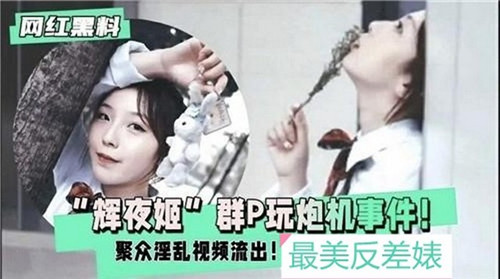辉夜姬群P玩炮机事件聚众淫乱视频流出 海报