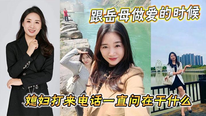 當家人亂倫跟岳母做愛的時候媳婦打電話一直問在幹嘛 海报