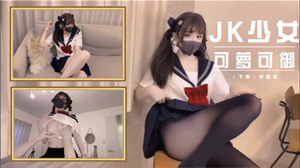 JK少女双重魅惑：萝莉纯情与御姐狂野的极致诱惑 海报
