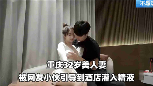 32岁美艳人妻遭网红小鲜肉诱骗至酒店，惨遭连续内射灌精！ 海报