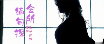 第三季第4集：缅甸会所激情狂欢！鹏哥一夜狂撩三KTV美女，竟含未成年嫩妹！ 海报