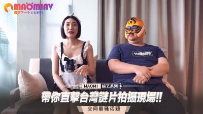 独家潜入台湾AV拍摄现场实录！无码偷拍女优被操高潮全过程 海报