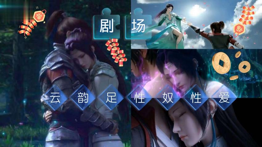 超逼真3D同人：斗破苍穹-云韵的淫乱剧情，高潮迭起！ 海报