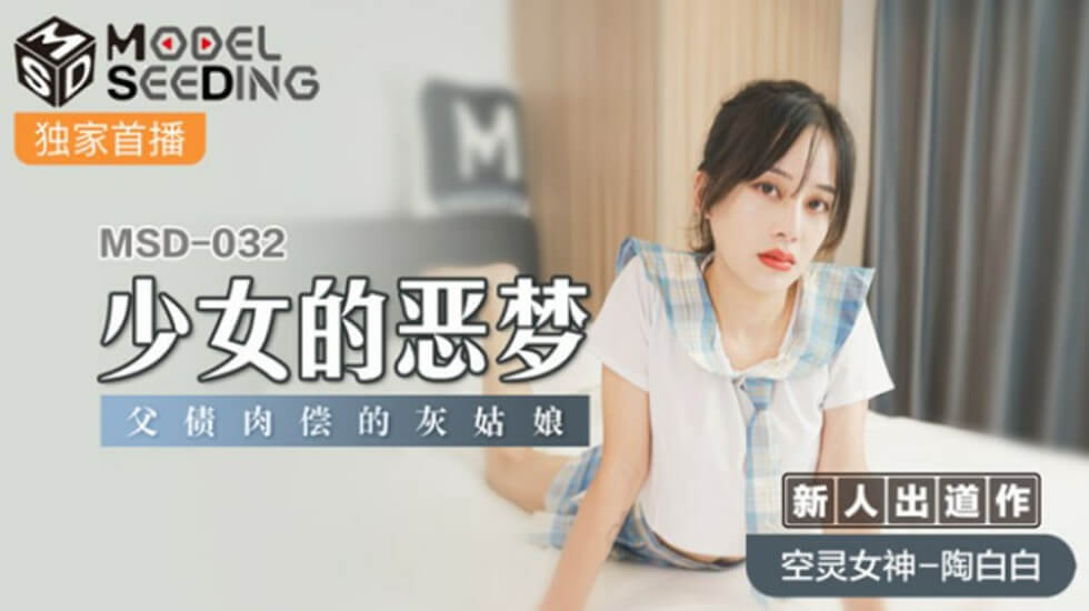 麻豆-少女的恶梦父债肉偿的灰姑娘-陶白白 海报