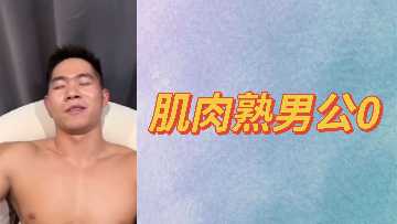 肌肉壮硕熟男公开做0，被干得高潮迭起！ 海报