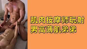 肌肉按摩师激情玩弄薄肌男高中生，高潮射精诱惑 海报