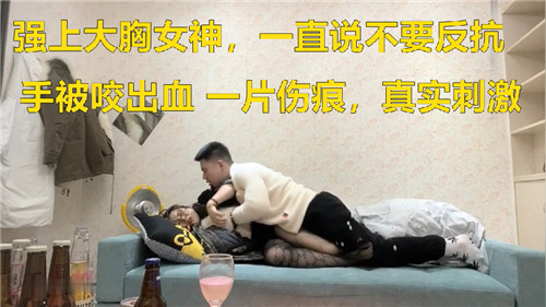 强上大胸女神一直说不要 海报