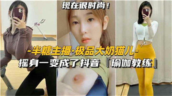 巨乳猫娘转行抖音瑜伽教练！扭腰摆臀私密授课骚浪无比 海报