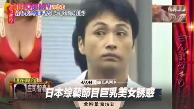综艺节目现场：巨乳辣妹大胆挑逗，看得观众血脉贲张！ 海报
