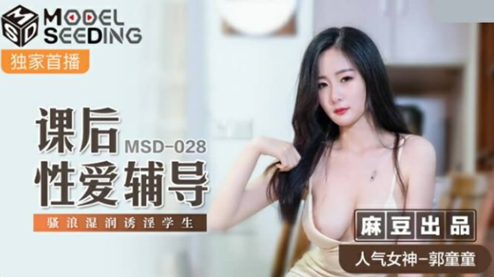 麻豆传媒 郭童童《课后性辅导》：骚学生妹淫水直流，湿润嫩穴求老师狠狠抽插 海报